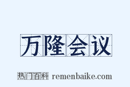 万隆会议是什么意思的图片